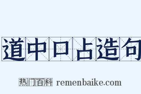 道中口占造句是什么意思的图片